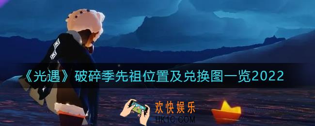 光遇破碎季先祖在哪里_光遇破碎季兑换图2022