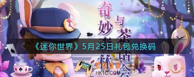 迷你世界5月25日礼包兑换码2022_5月25日最新激活码