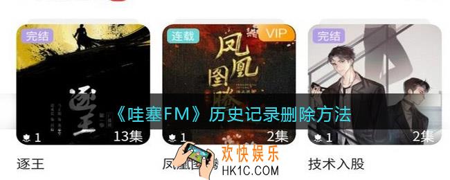 哇塞fm怎么删除历史记录_哇塞fm历史记录删除方法