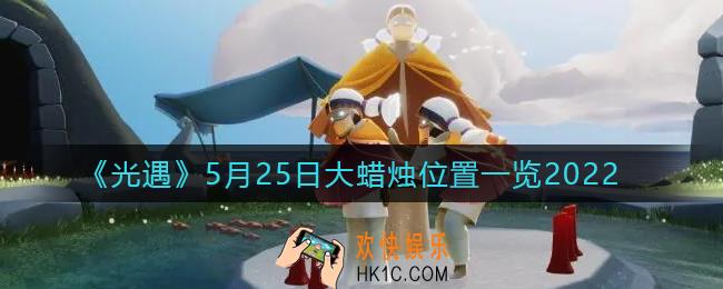 光遇5月25日大蜡烛在哪里_5.25大蜡烛位置一览2022
