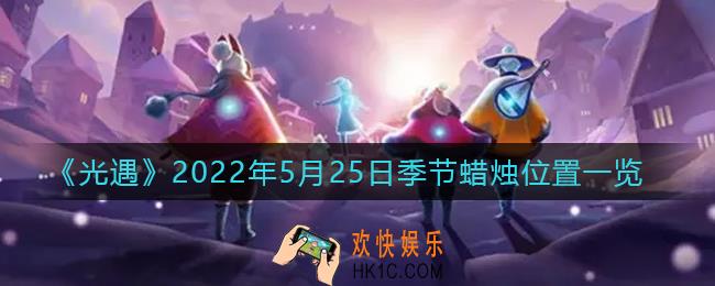 光遇5月25日季节蜡烛在哪2022_5.25季节蜡烛位置一览