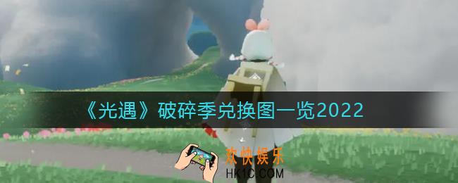 光遇2022破碎季能兑换什么_破碎季兑换图一览2022