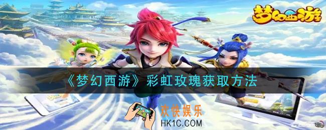 梦幻西游彩虹玫瑰怎么获得_彩虹玫瑰获取方法