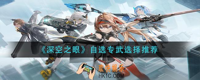 深空之眼自选专武怎么选_自选专武选择推荐