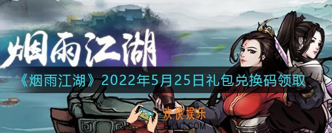 烟雨江湖5月25日礼包兑换码是什么2022_5月25日礼包激活码在哪兑换