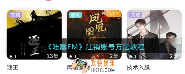 哇塞fm怎么注销账号_哇塞fm没有声音解决方法