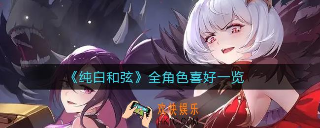 纯白和弦角色喜好是什么_全角色喜好一览