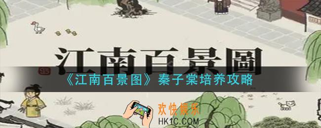江南百景图秦子棠怎么培养_秦子棠培养攻略