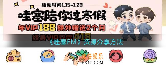 哇塞fm怎么分享_哇塞fm资源分享方法
