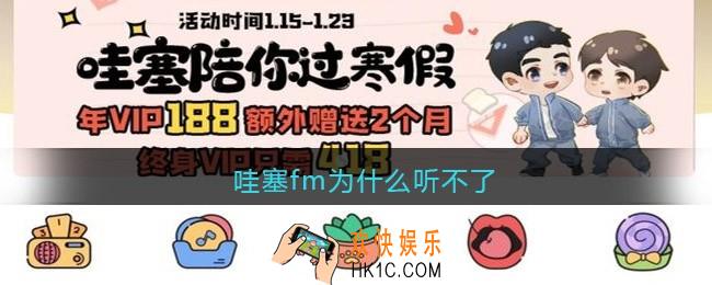 哇塞fm为什么听不了_哇塞fm广播剧听不了怎么办
