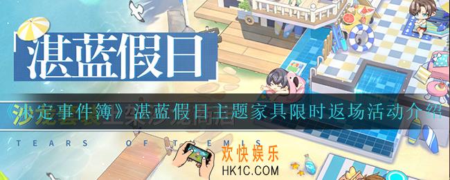 未定事件簿湛蓝假日返场了什么家具_湛蓝假日主题家具限时返场活动介绍