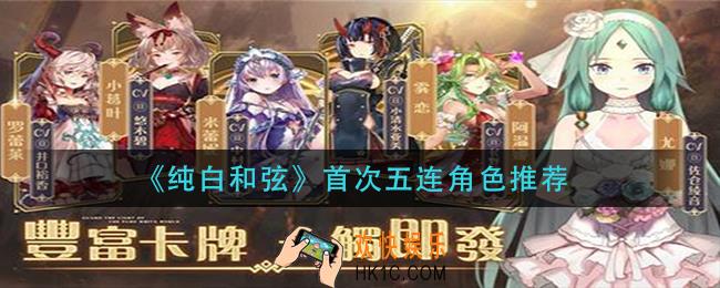 纯白和弦首次五连角色怎么选_首次五连角色推荐