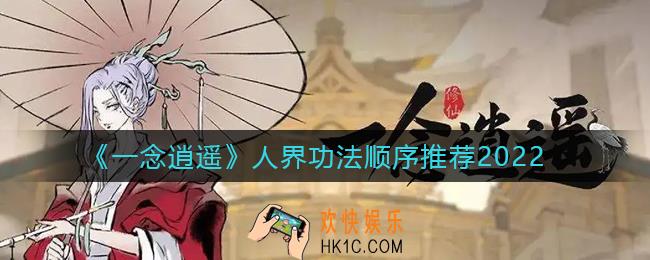 一念逍遥人界功法顺序是什么_人界功法顺序推荐2022