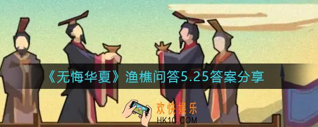 无悔华夏渔樵问答5.25答案是什么_渔樵问答5.25答案分享