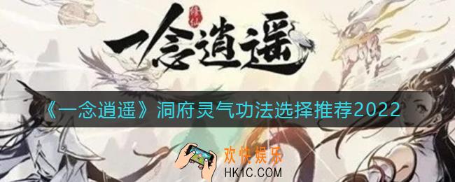 一念逍遥洞府灵气功法怎么选_洞府灵气功法选择推荐2022