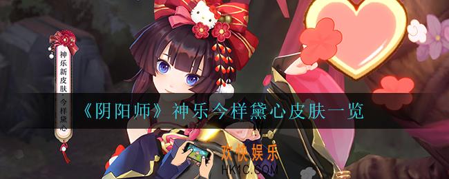 阴阳师神乐今样黛心怎么样_神乐今样黛心皮肤一览