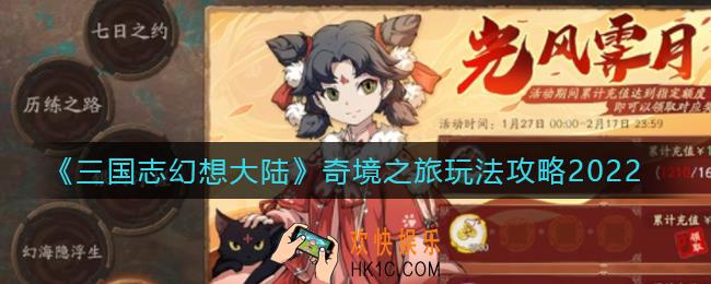 三国志幻想大陆奇境之旅怎么玩_奇境之旅玩法攻略2022