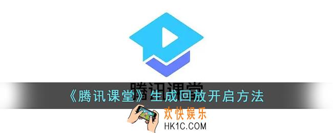 腾讯课堂怎么设置回放_腾讯课堂生成回放开启方法