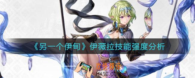 另一个伊甸伊薇拉怎么样_伊薇拉技能强度分析