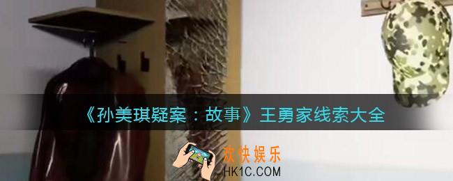 孙美琪疑案故事攻略王勇家线索大全_dlc王勇家线索位置汇总合集