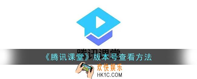 腾讯课堂怎么看版本号_腾讯课堂版本号查看方法