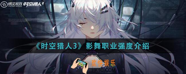 时空猎人3影舞怎么样_影舞职业强度介绍