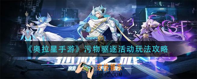 奥拉星手游污物驱逐活动怎么玩_污物驱逐活动玩法攻略