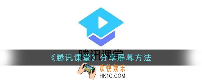 腾讯课堂怎么分享屏幕_腾讯课堂分享屏幕方法