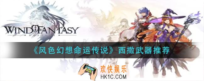 风色幻想命运传说西撒武器用什么_西撒武器推荐
