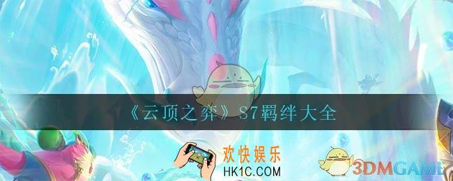 云顶之弈S7有什么羁绊_S7羁绊大全