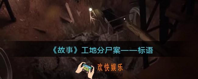 孙美琪疑案故事dlc工地分尸案标语在哪里_线索获取方法