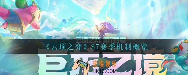 云顶之弈S7赛季有什么机制_S7赛季机制概览