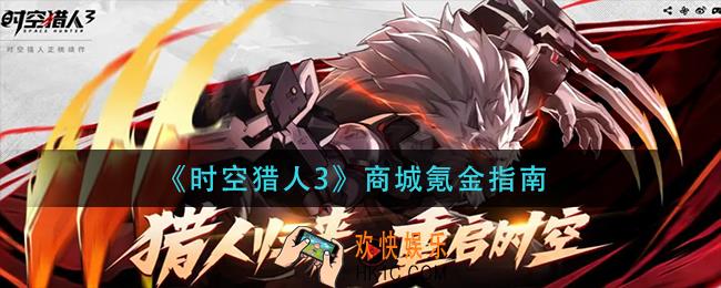 时空猎人3商城怎么氪金_商城氪金指南
