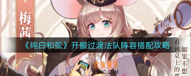 纯白和弦开服过渡法队怎么搭配_开服过渡法队阵容搭配攻略