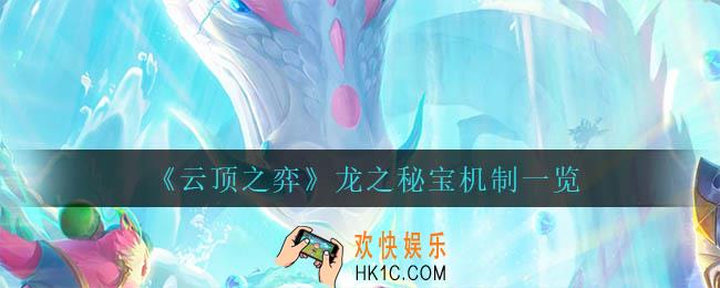 云顶之弈龙之秘宝是什么_龙之秘宝机制一览