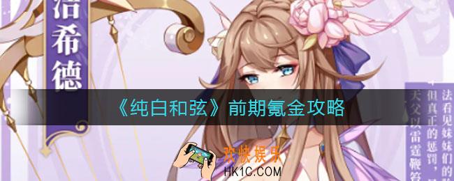 纯白和弦前期买什么好_前期氪金攻略