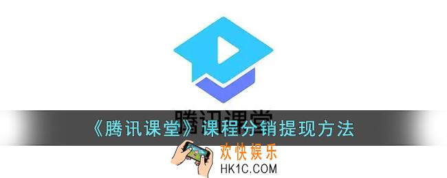 腾讯课堂课程分销怎么提现_腾讯课堂课程分销提现方法