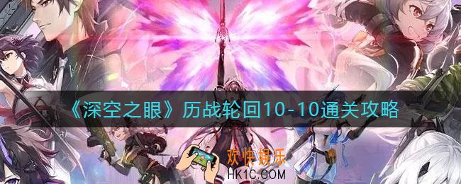 深空之眼历战轮回10