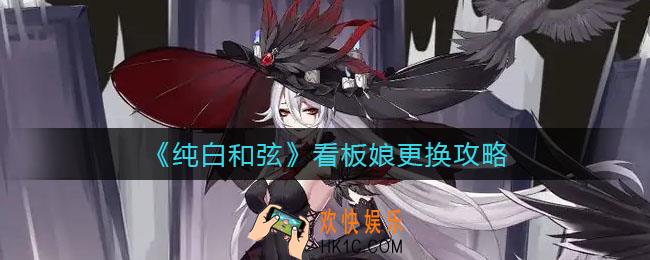 纯白和弦看板娘怎么更换_看板娘更换攻略