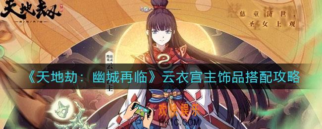 天地劫幽城再临云衣宫主饰品怎么搭配_云衣宫主饰品搭配攻略