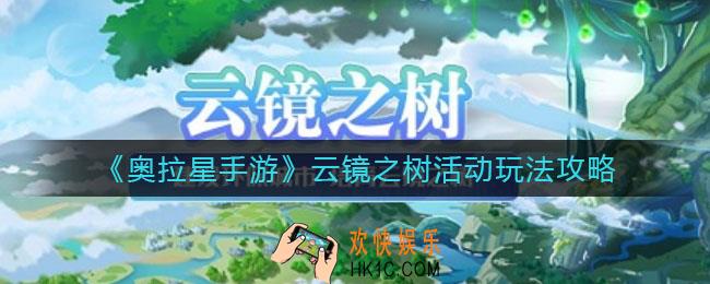奥拉星手游云镜之树活动怎么玩_云镜之树活动玩法攻略