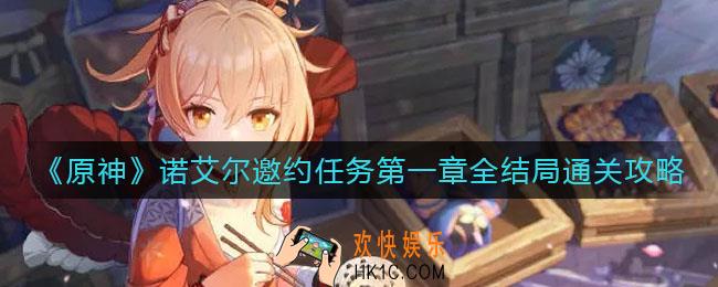 原神诺艾尔邀约任务第一章怎么过_诺艾尔邀约任务第一章全结局通关攻略