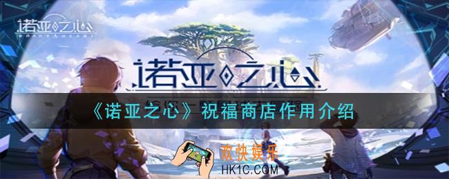 诺亚之心祝福商店有什么用_祝福商店作用介绍