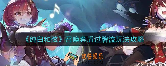 纯白和弦召唤套盾过牌流怎么玩_召唤套盾过牌流玩法攻略