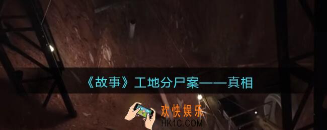 孙美琪疑案故事dlc工地分尸案真相怎么获得_真相如何关联