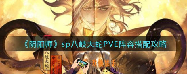 阴阳师sp八岐大蛇PVE阵容怎么搭配_sp八岐大蛇PVE阵容搭配攻略