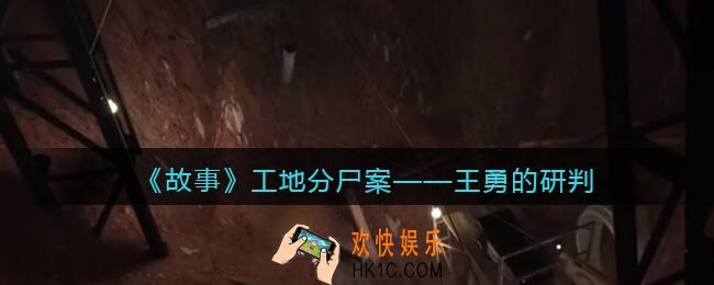 孙美琪疑案故事dlc工地分尸案王勇的研判在哪里_线索获取位置攻略