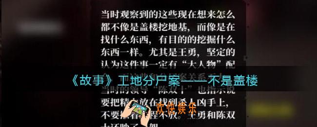 孙美琪疑案故事dlc工地分尸案不是盖楼在哪里_线索获取位置攻略