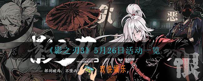 影之刃35月26日都有什么活动_5月26日活动一览