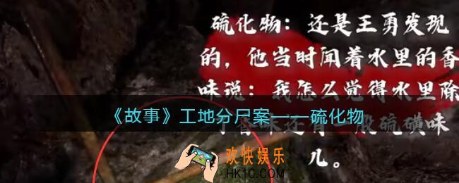 孙美琪疑案故事dlc工地分尸案硫化物在哪里_线索获取位置攻略